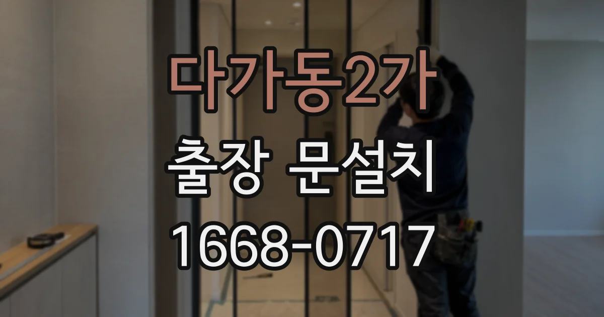 다가동2가 출장 문설치