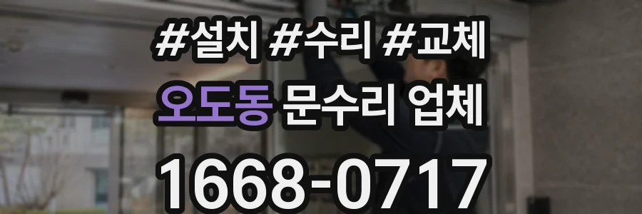 오도동 문수리 업체
