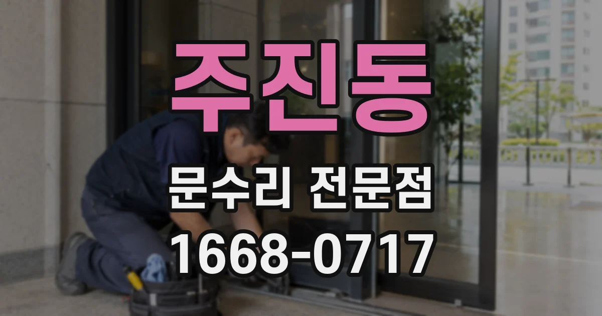 주진동 문수리 전문점