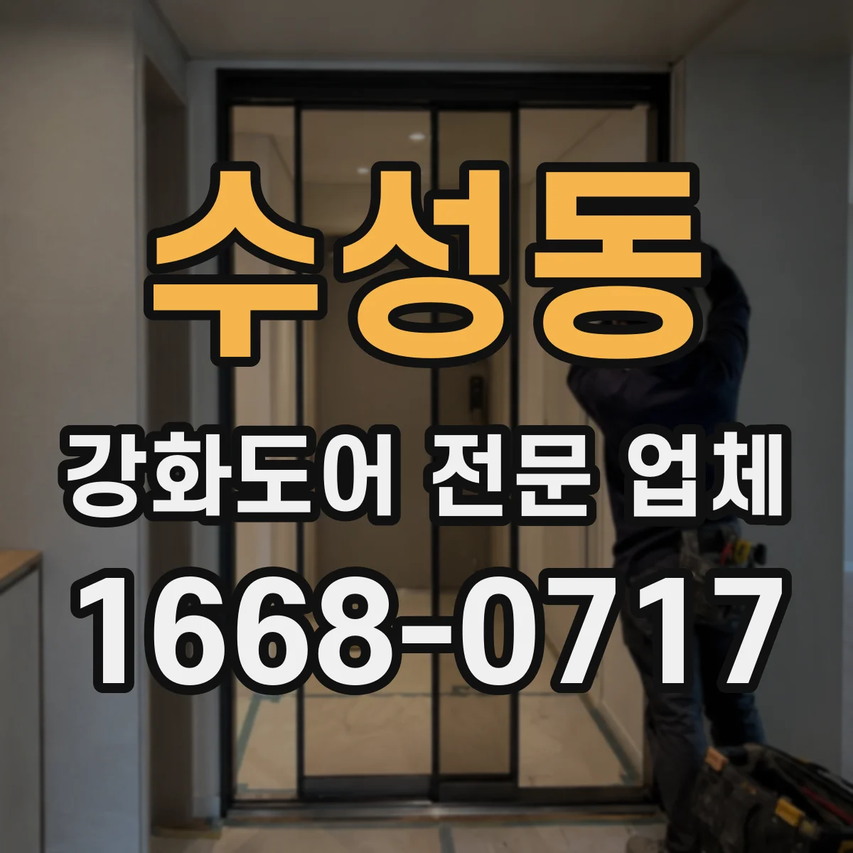 수성동 강화도어 전문 업체