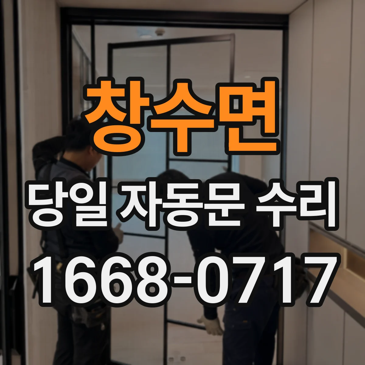 창수면 당일 자동문 수리