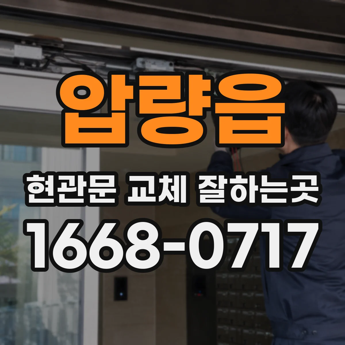 압량읍 현관문 교체 잘하는곳