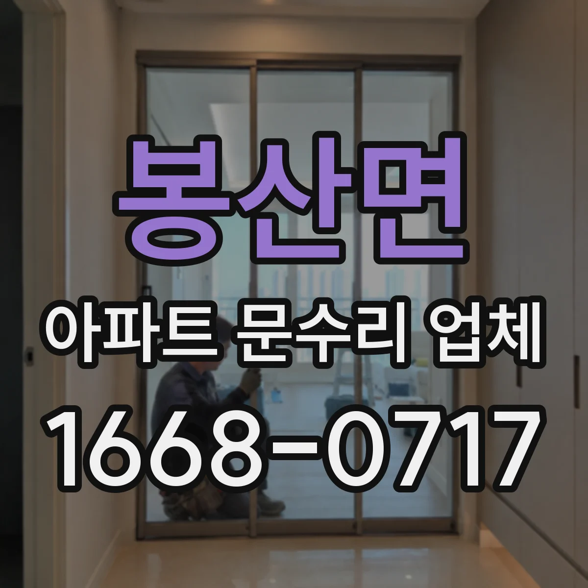 봉산면 아파트 문수리 업체
