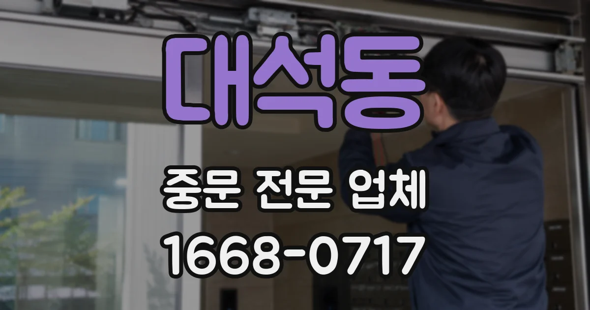 대석동 중문 전문 업체