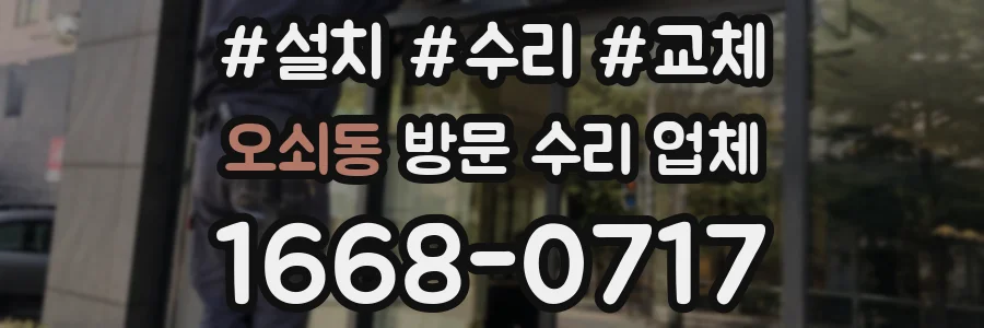 오쇠동 방문 수리 업체