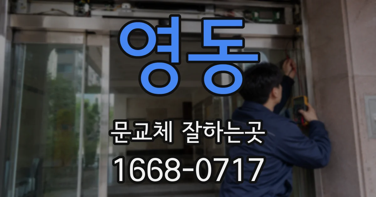 영동 문교체 잘하는곳