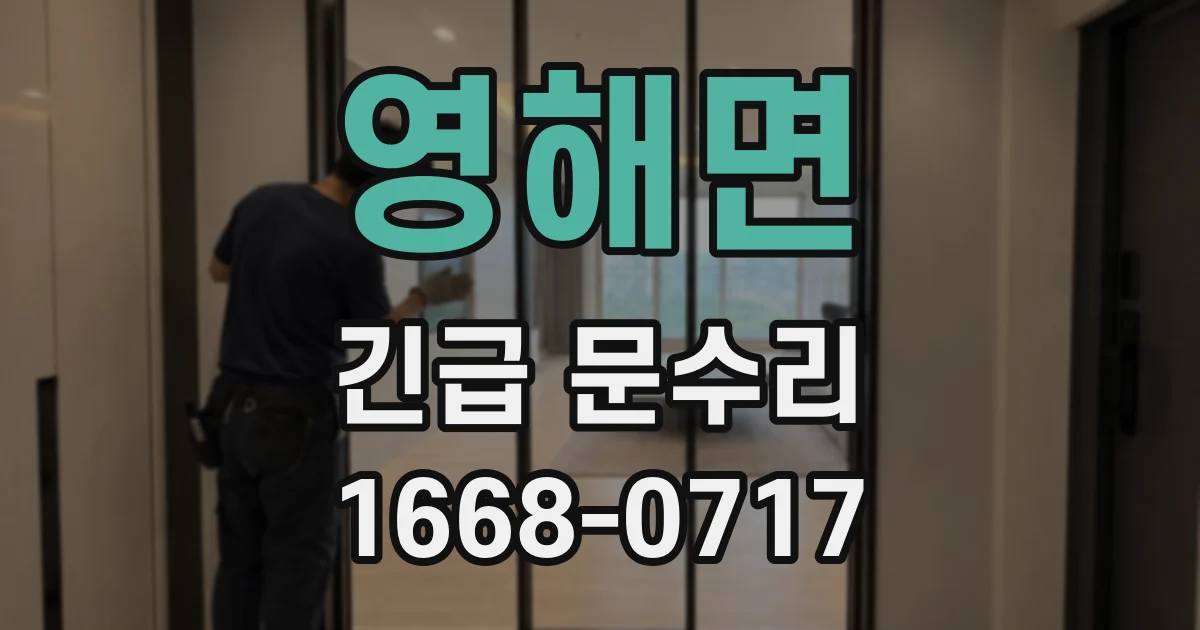 영해면 긴급 문수리