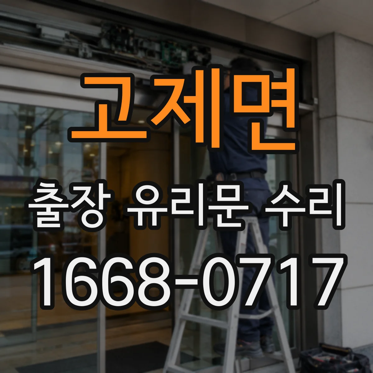 고제면 출장 유리문 수리