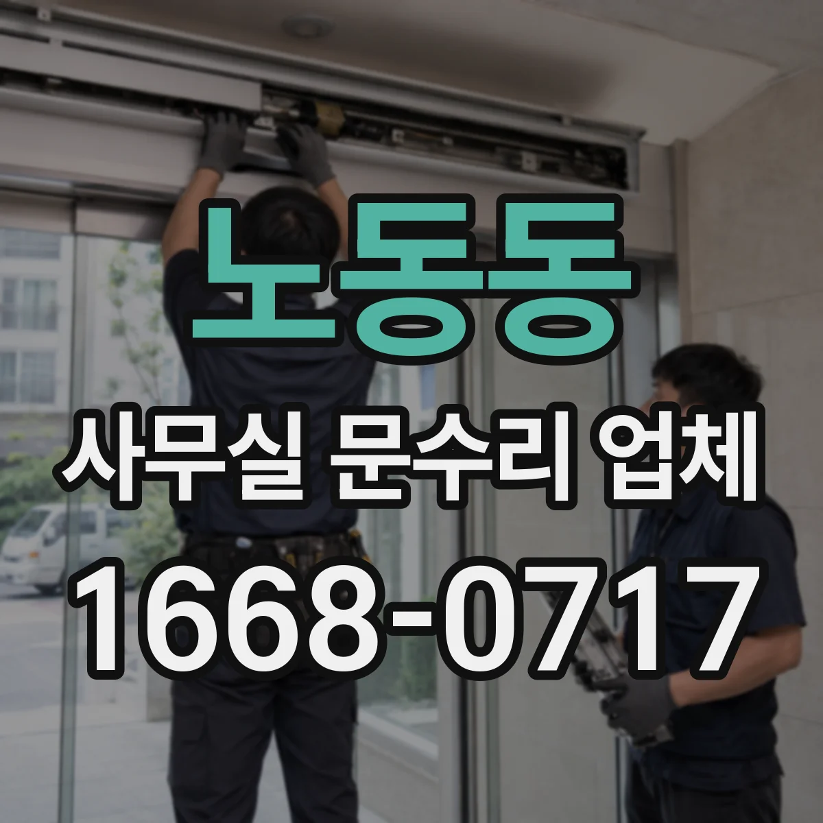 노동동 사무실 문수리 업체
