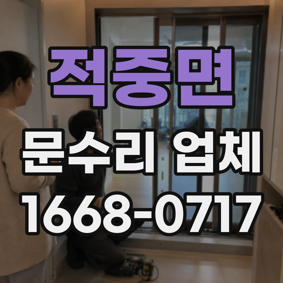 적중면 문수리 업체 도어클로저 누유 신호 확인과 초기 조치