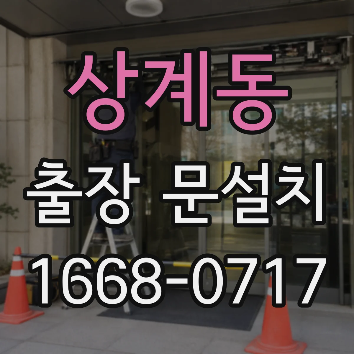 상계동 출장 문설치