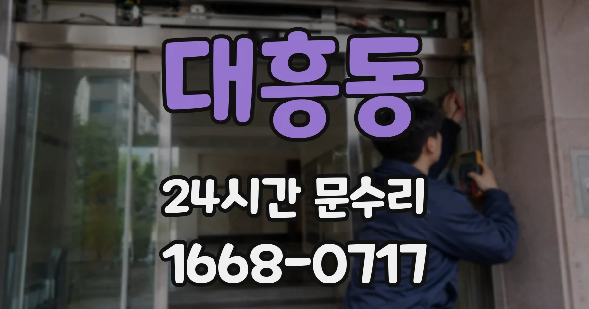 대흥동 24시간 문수리