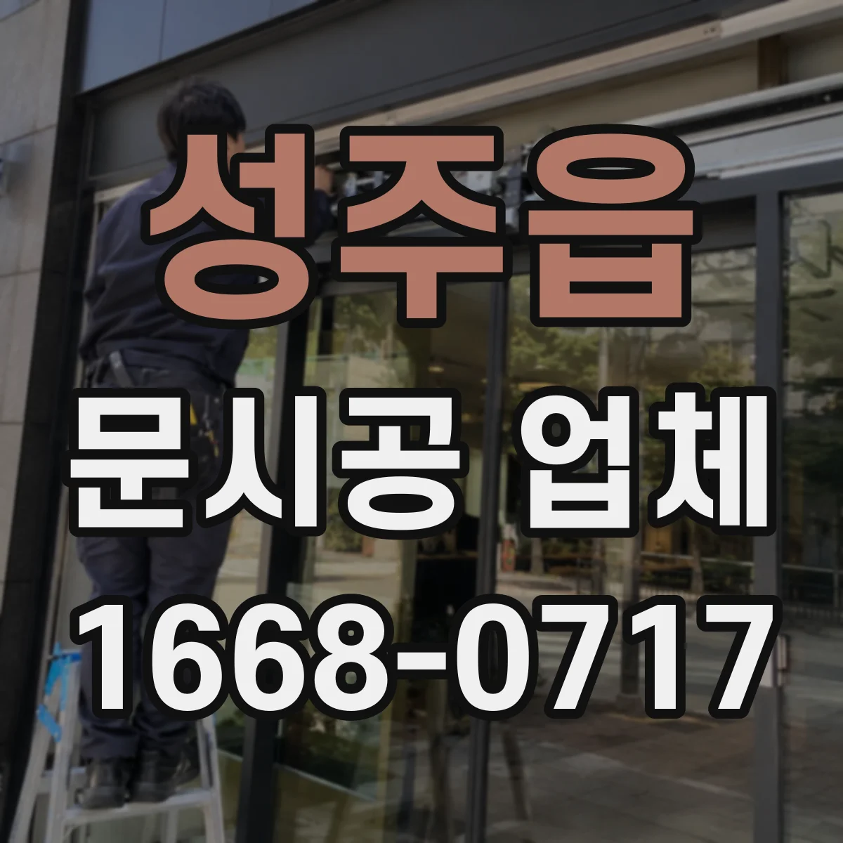 성주읍 문시공 업체