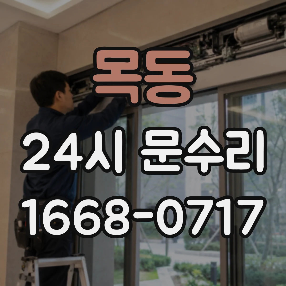 목동 24시 문수리