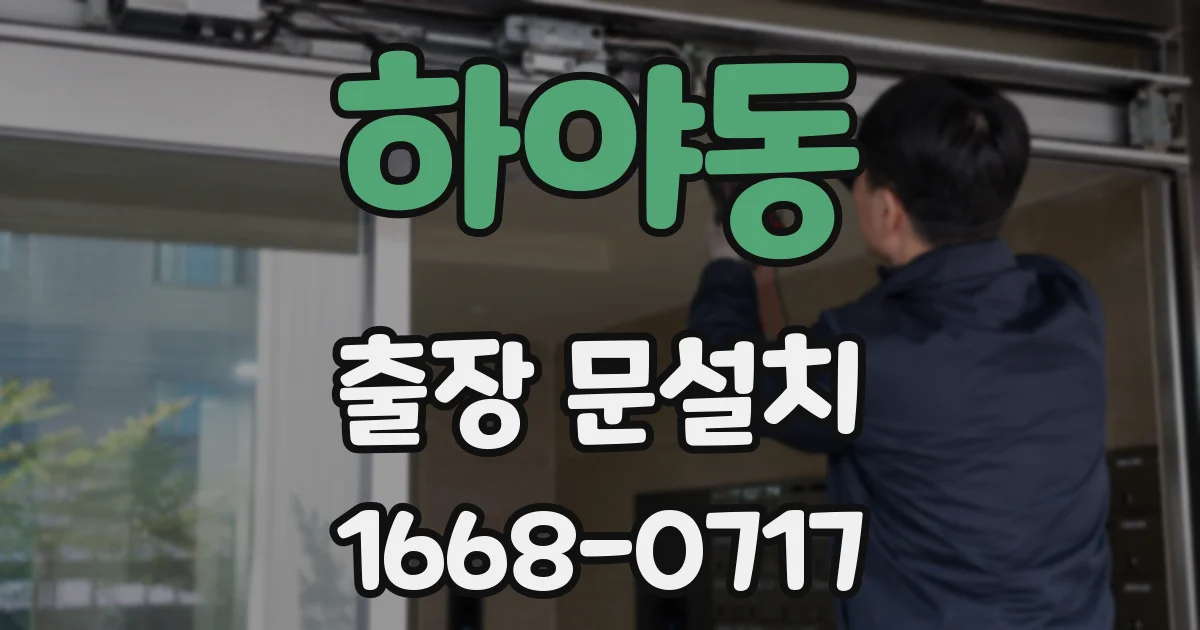 하야동 출장 문설치