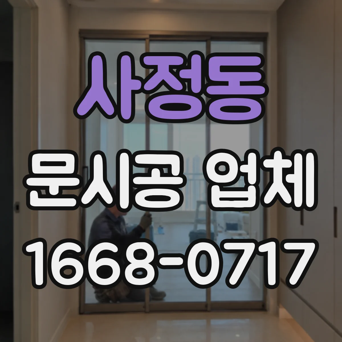 사정동 문시공 업체