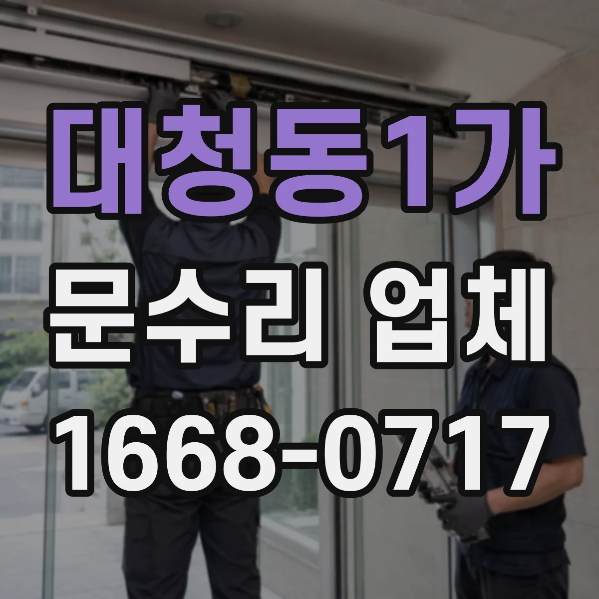 대청동1가 문수리 업체