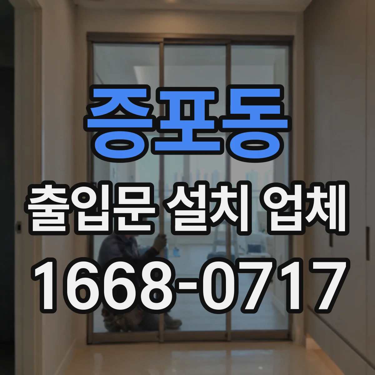 증포동 출입문 설치 업체