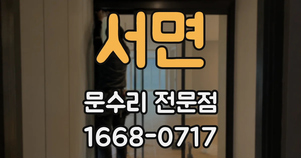 서면 문수리 전문점