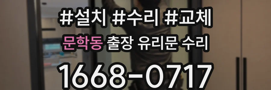 문학동 출장 유리문 수리