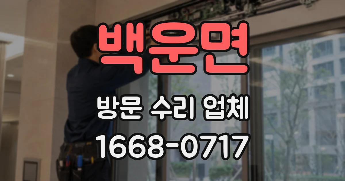 백운면 방문 수리 업체