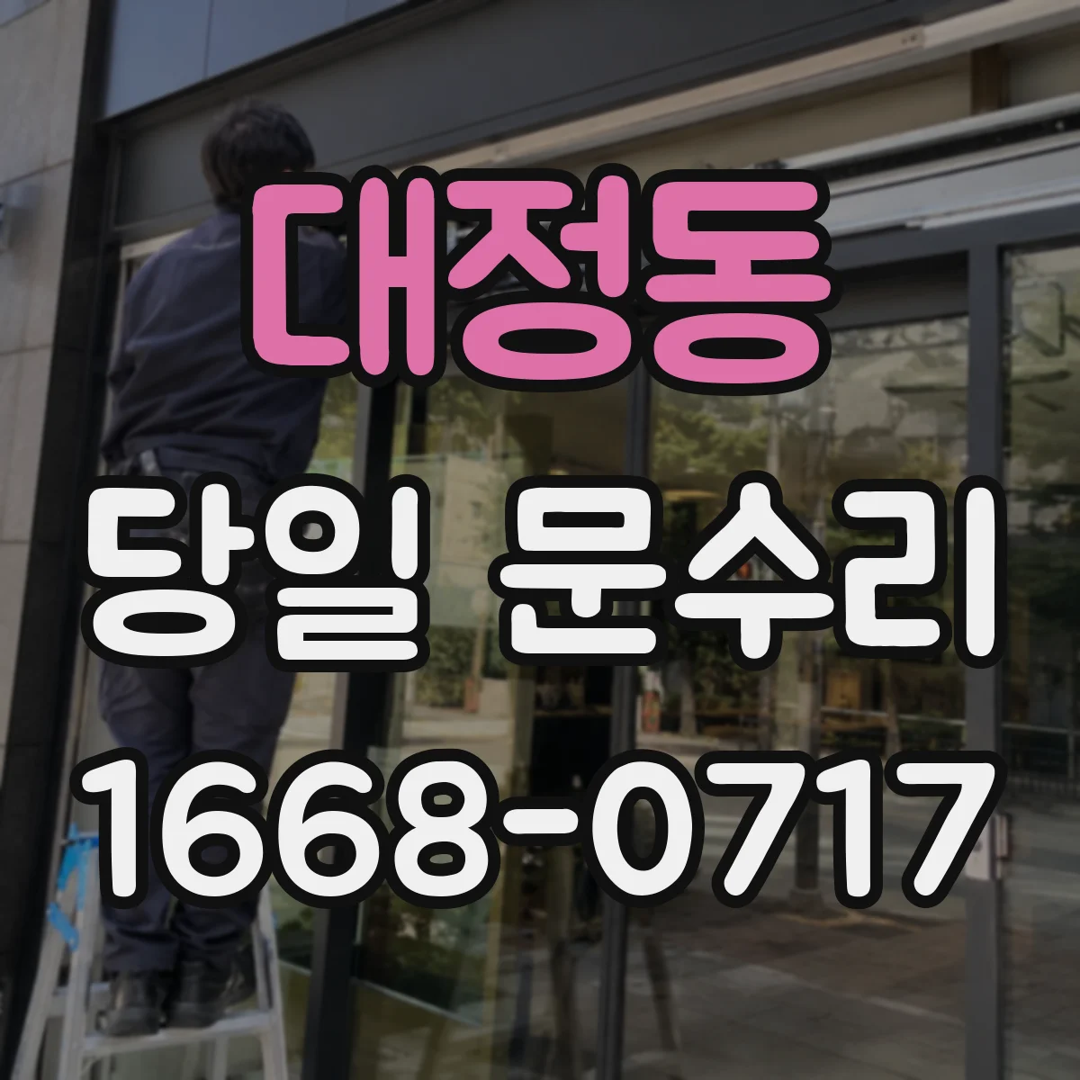 대정동 당일 문수리