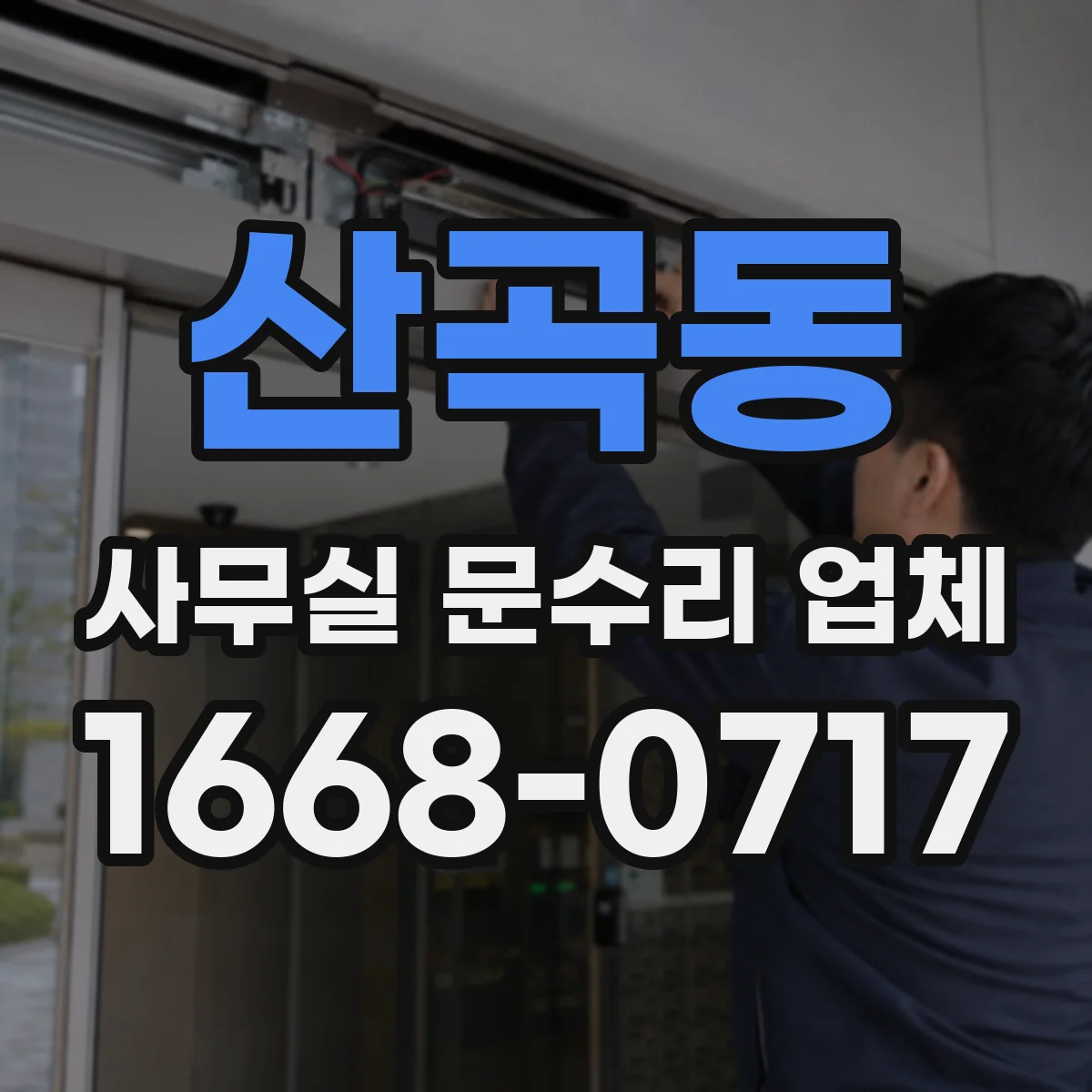 산곡동 사무실 문수리 업체