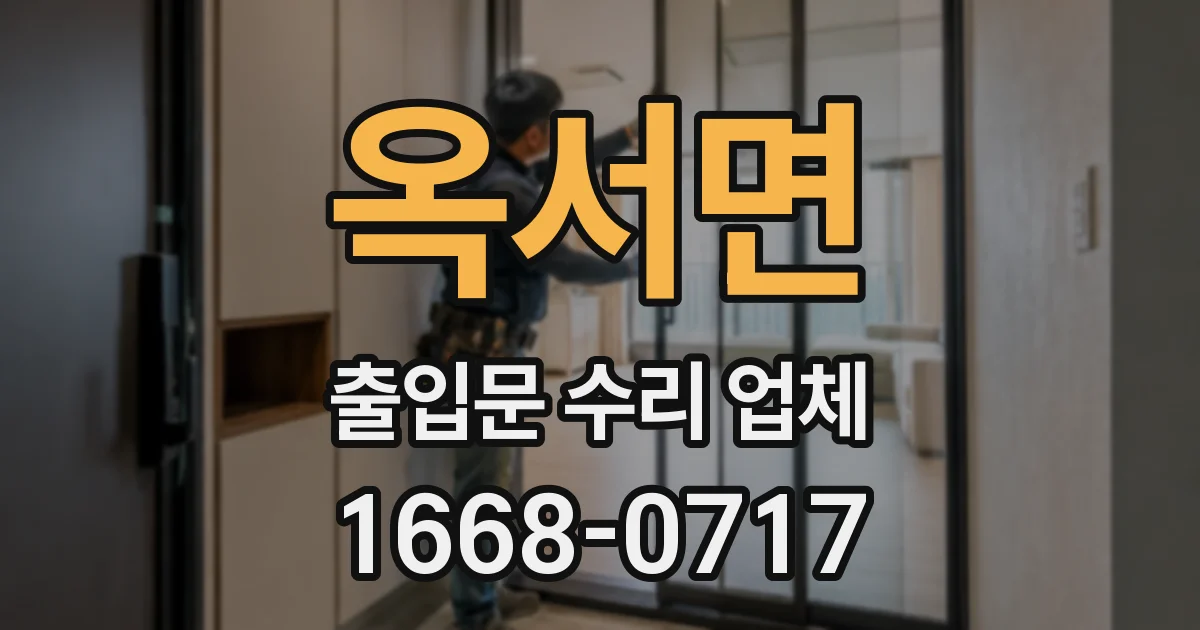 옥서면 출입문 수리 업체