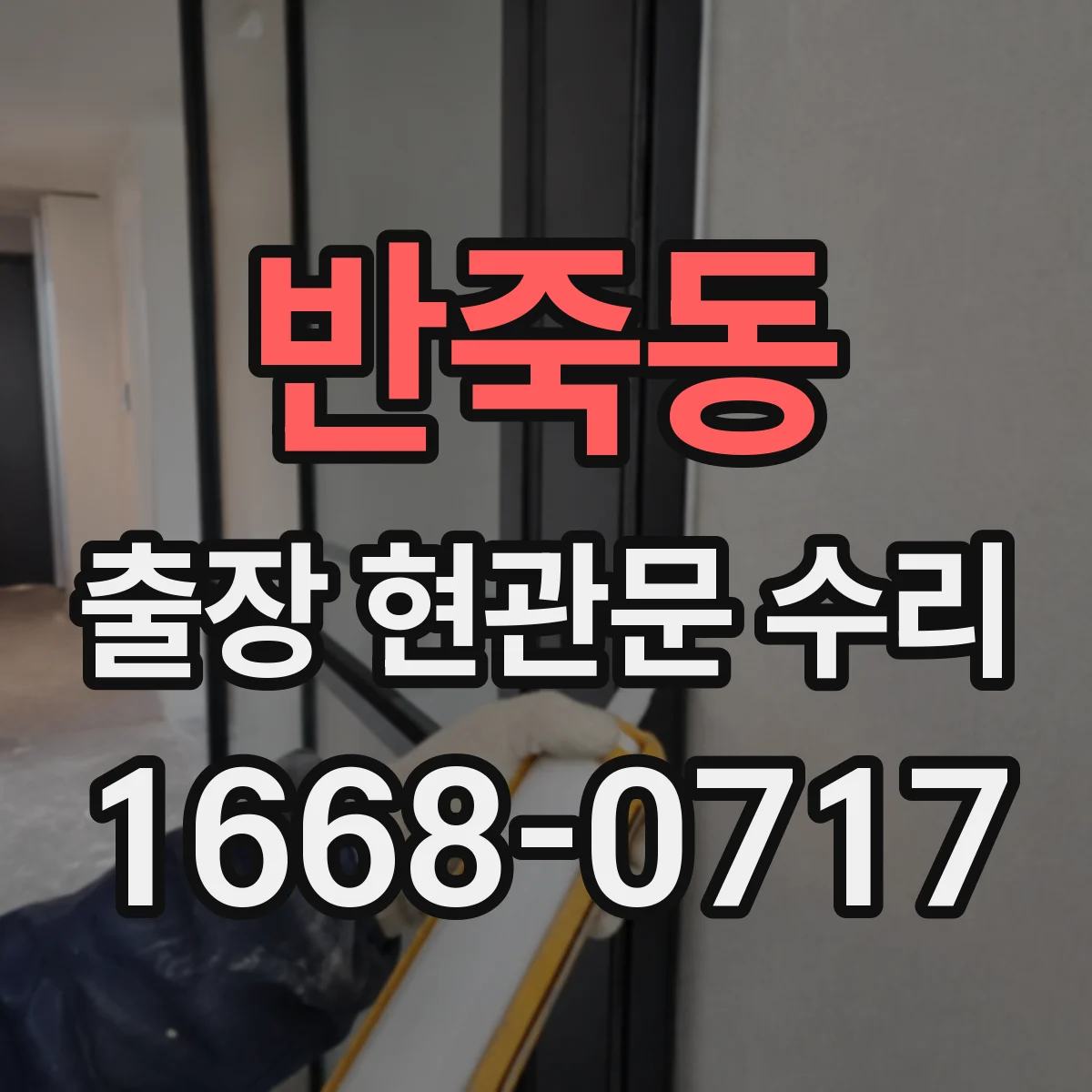 반죽동 출장 현관문 수리