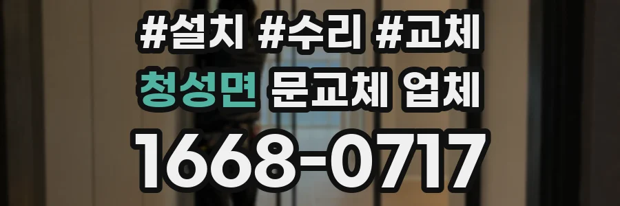 청성면 문교체 업체