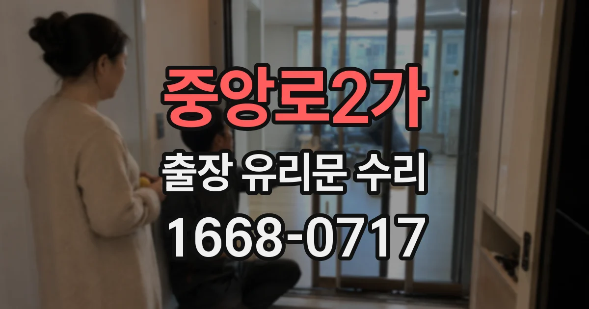 중앙로2가 출장 유리문 수리