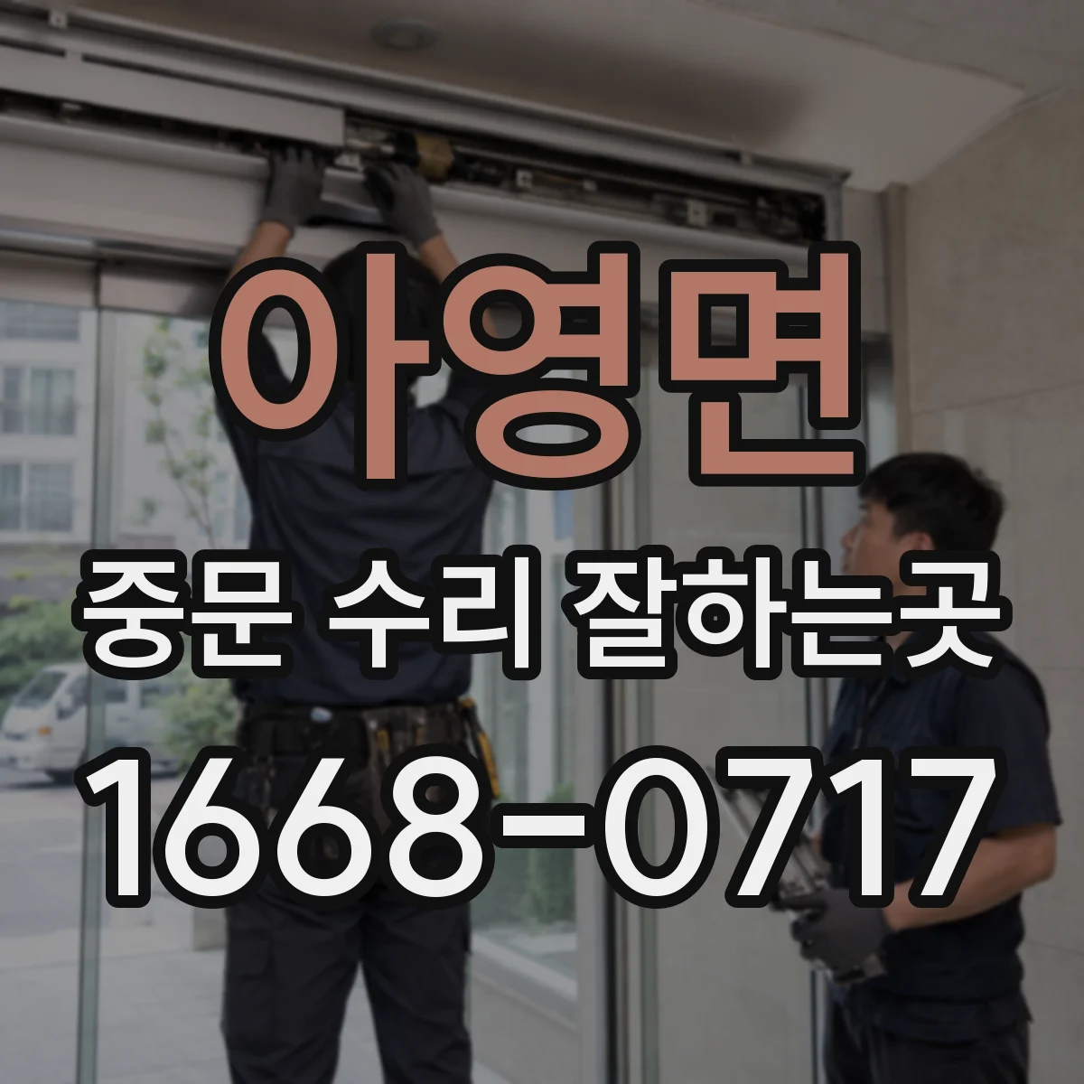 아영면 중문 수리 잘하는곳