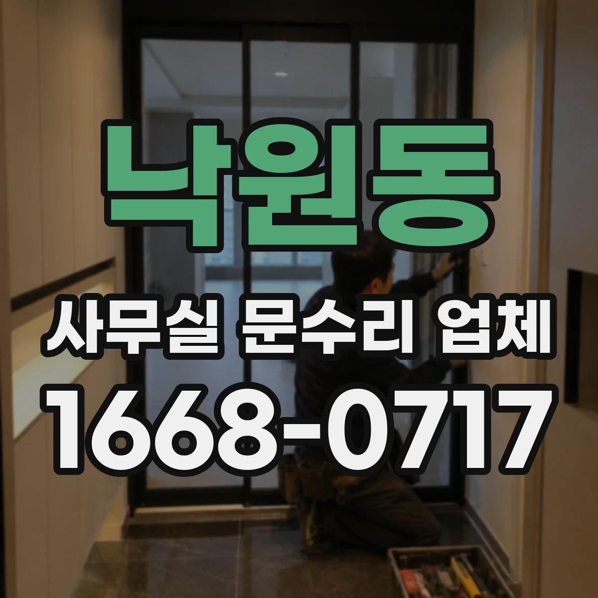 낙원동 사무실 문수리 업체