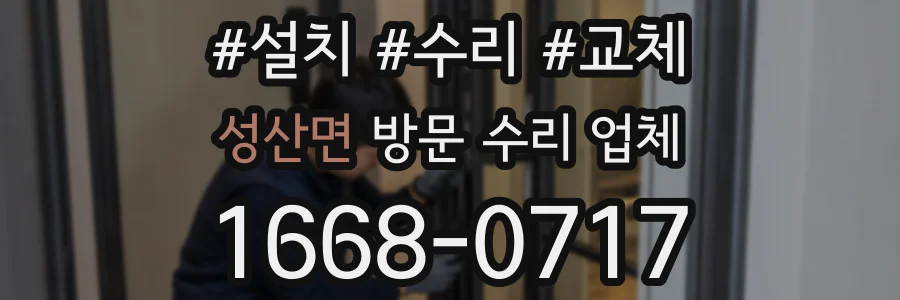 성산면 방문 수리 업체