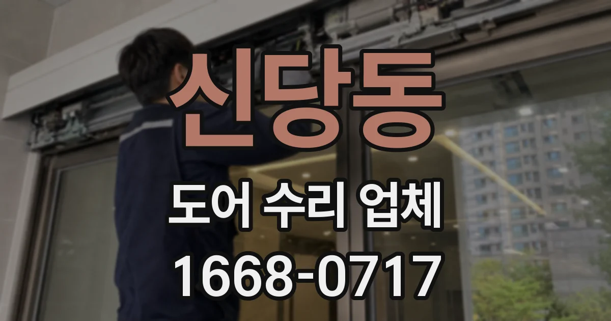신당동 도어 수리 업체