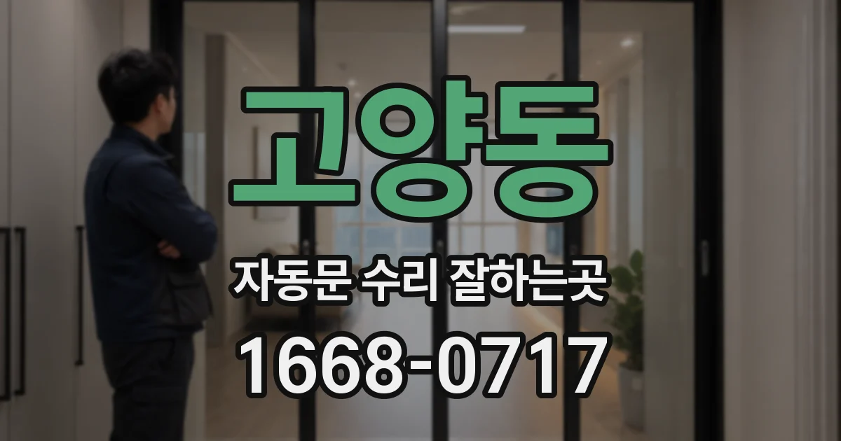 고양동 자동문 수리 잘하는곳