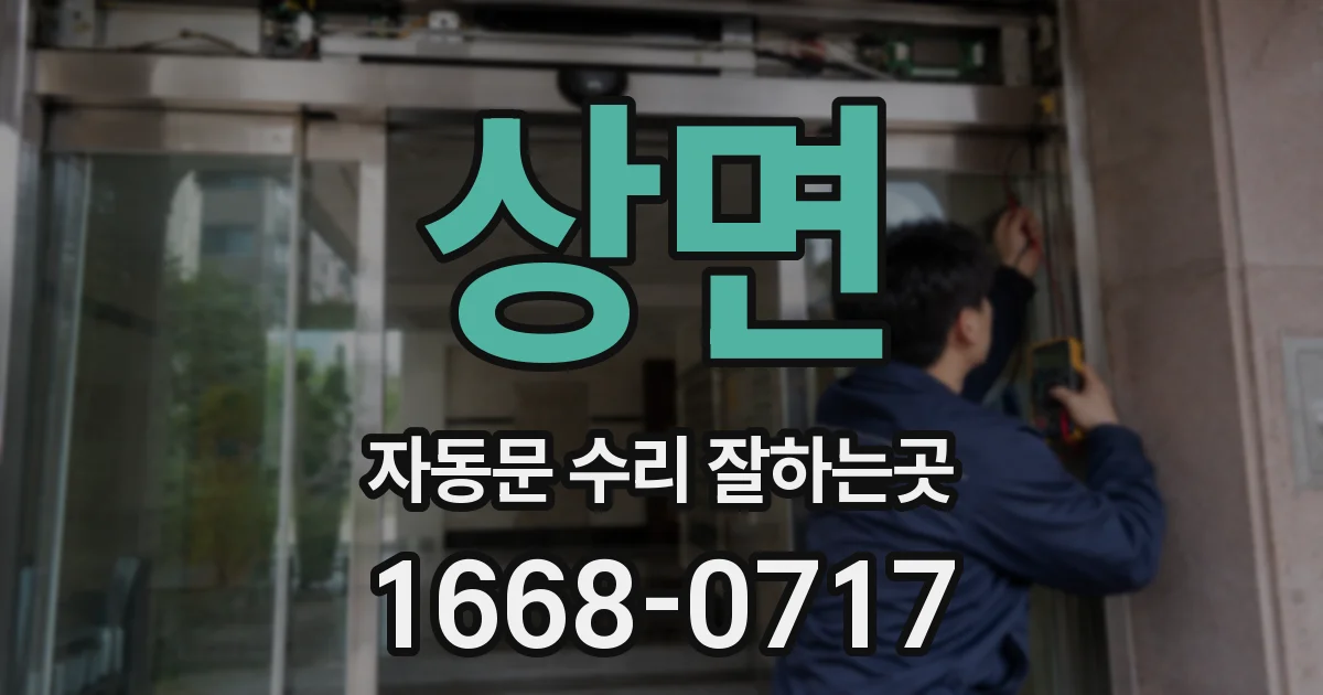 상면 자동문 수리 잘하는곳