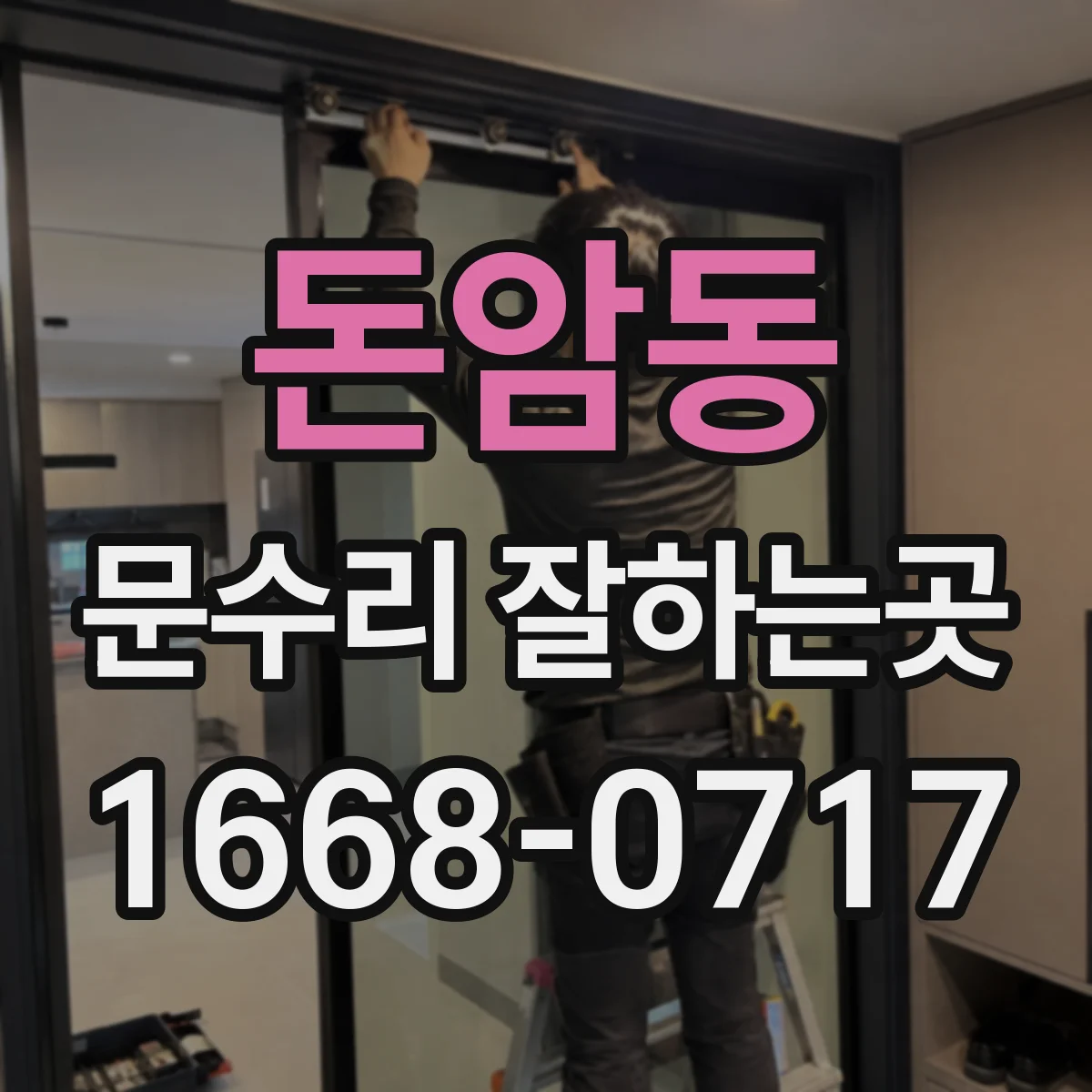 돈암동 문수리 잘하는곳