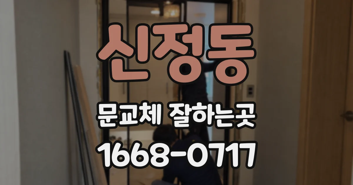 신정동 문교체 잘하는곳