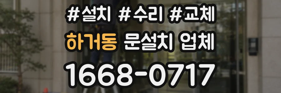 하거동 문설치 업체