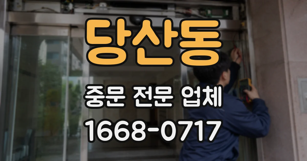 당산동 중문 전문 업체