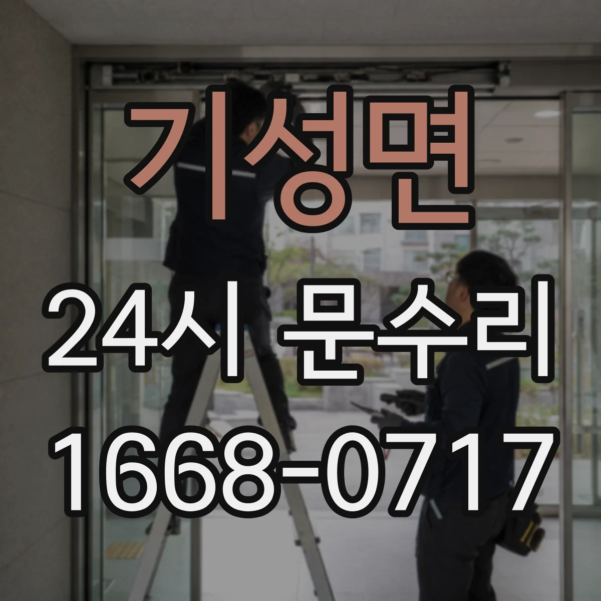 기성면 24시 문수리