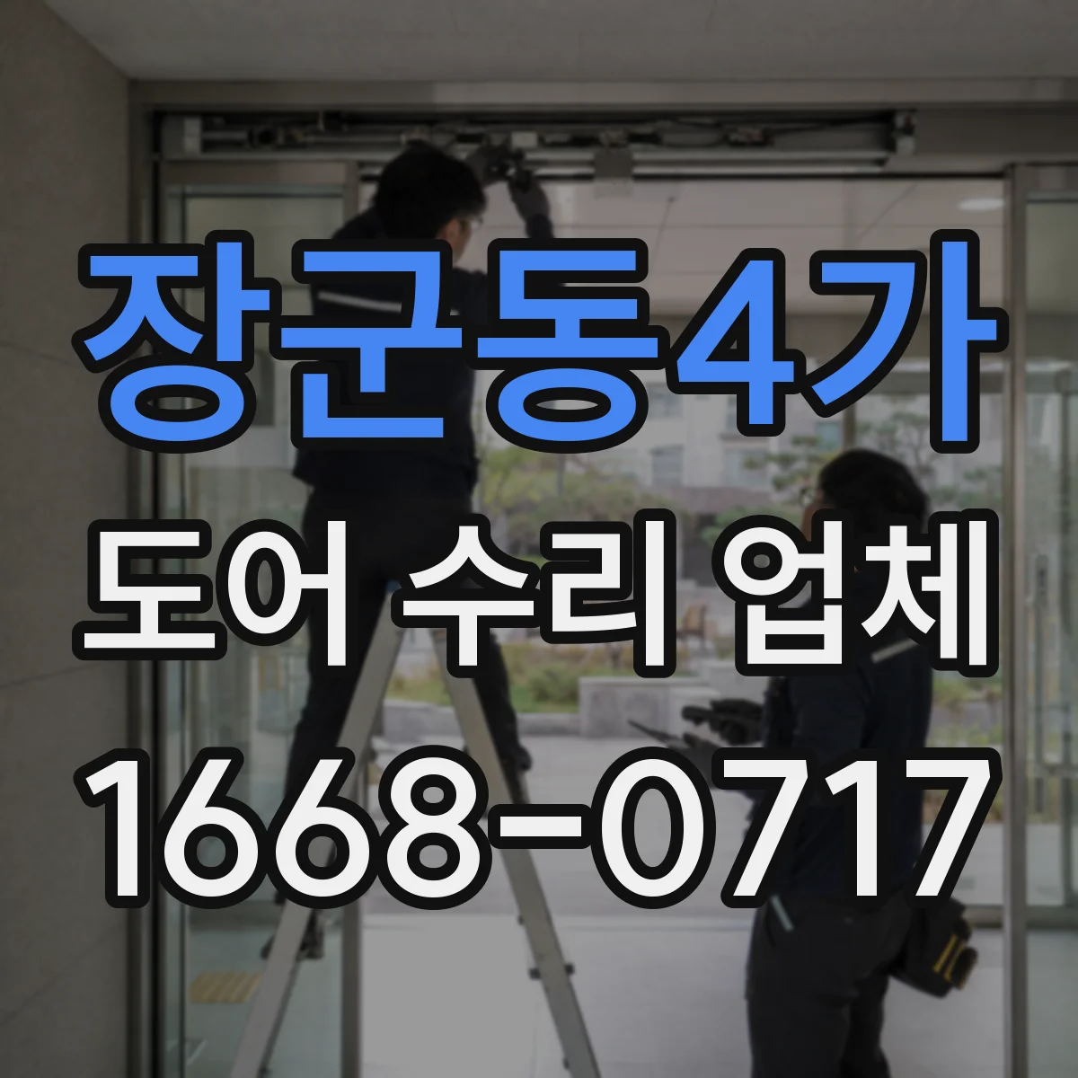 장군동4가 도어 수리 업체