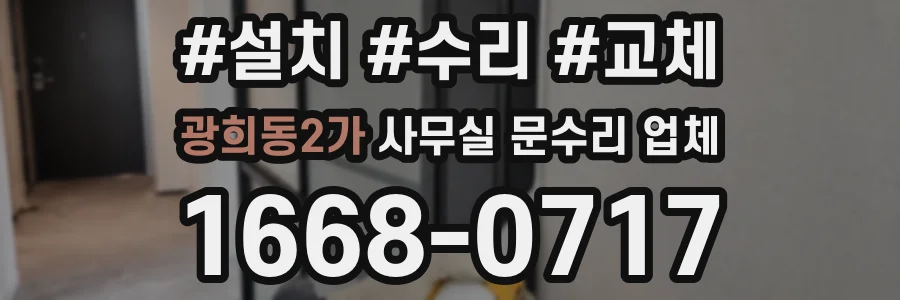 광희동2가 사무실 문수리 업체