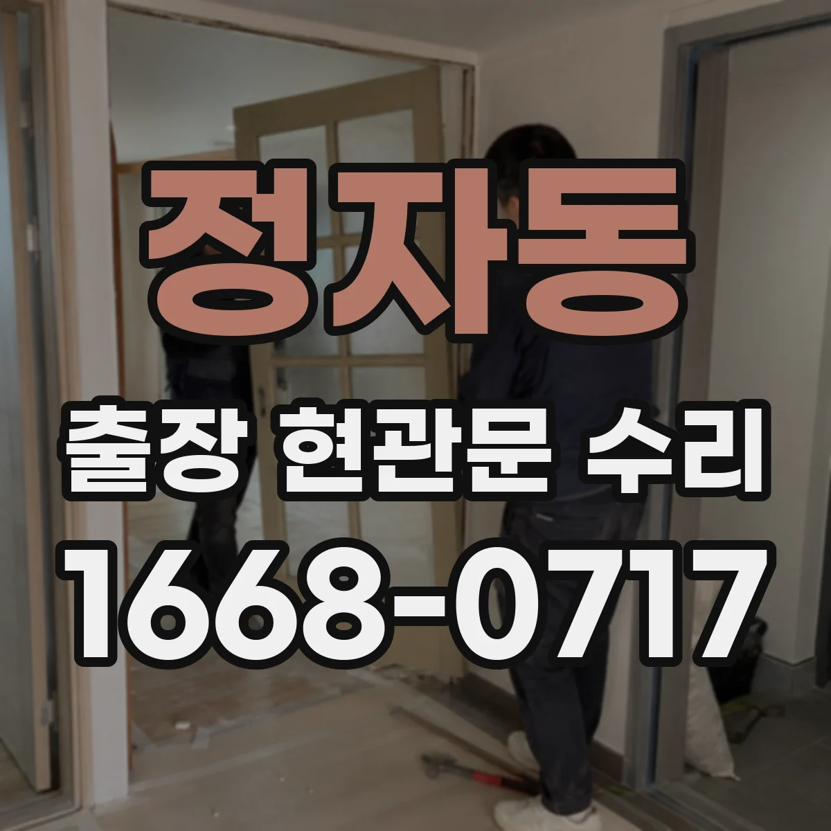 정자동 출장 현관문 수리