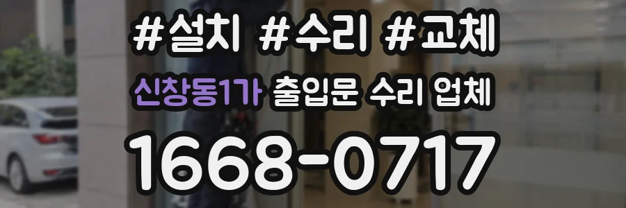 신창동1가 출입문 수리 업체