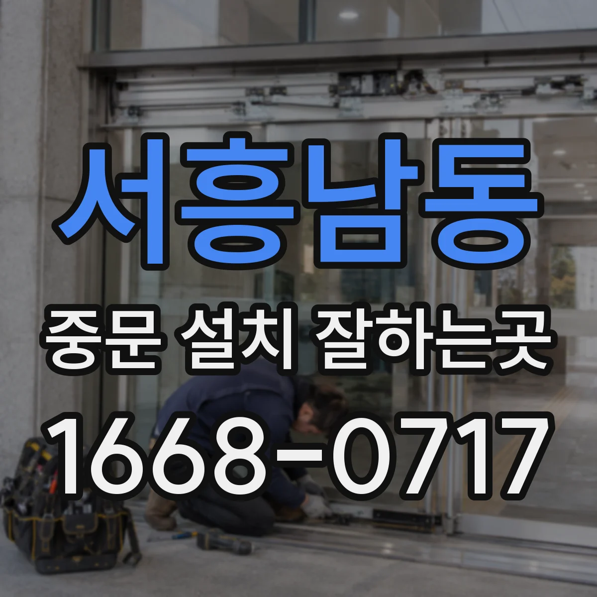 서흥남동 중문 설치 잘하는곳