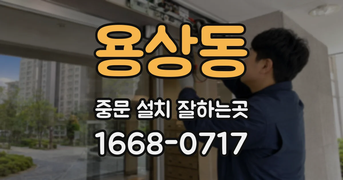 용상동 중문 설치 잘하는곳