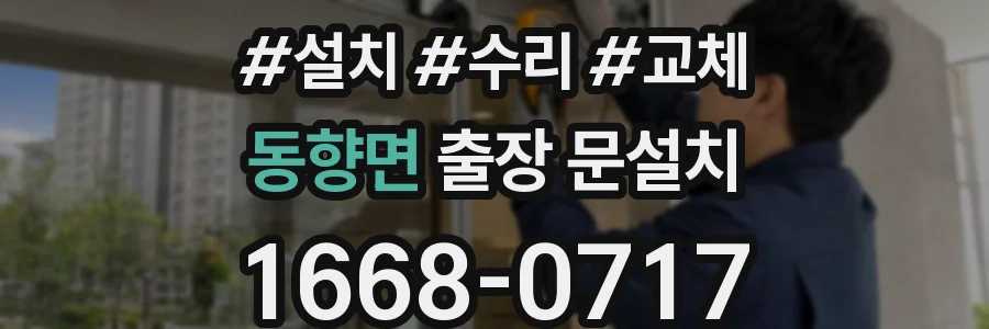 동향면 출장 문설치