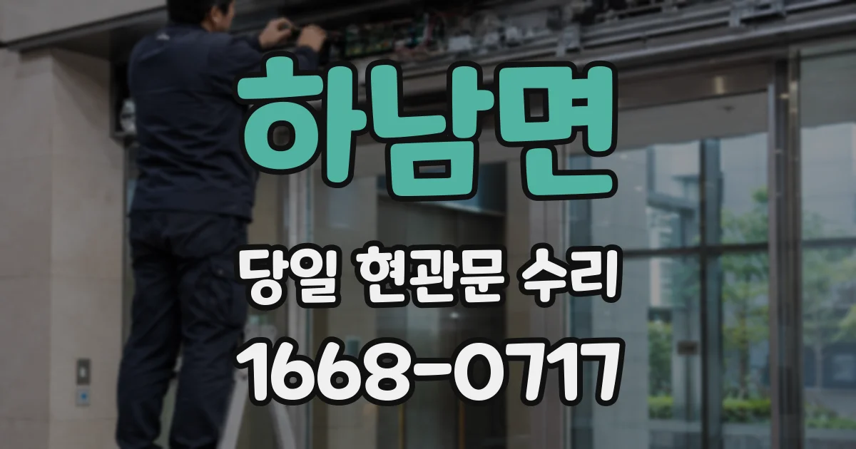 하남면 당일 현관문 수리